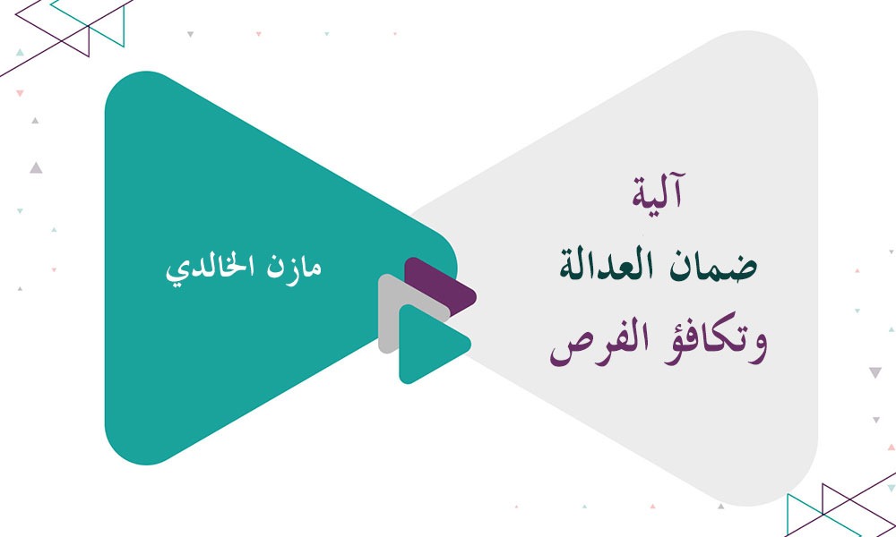 آلية ضمان العدالة وتكافؤ الفرص