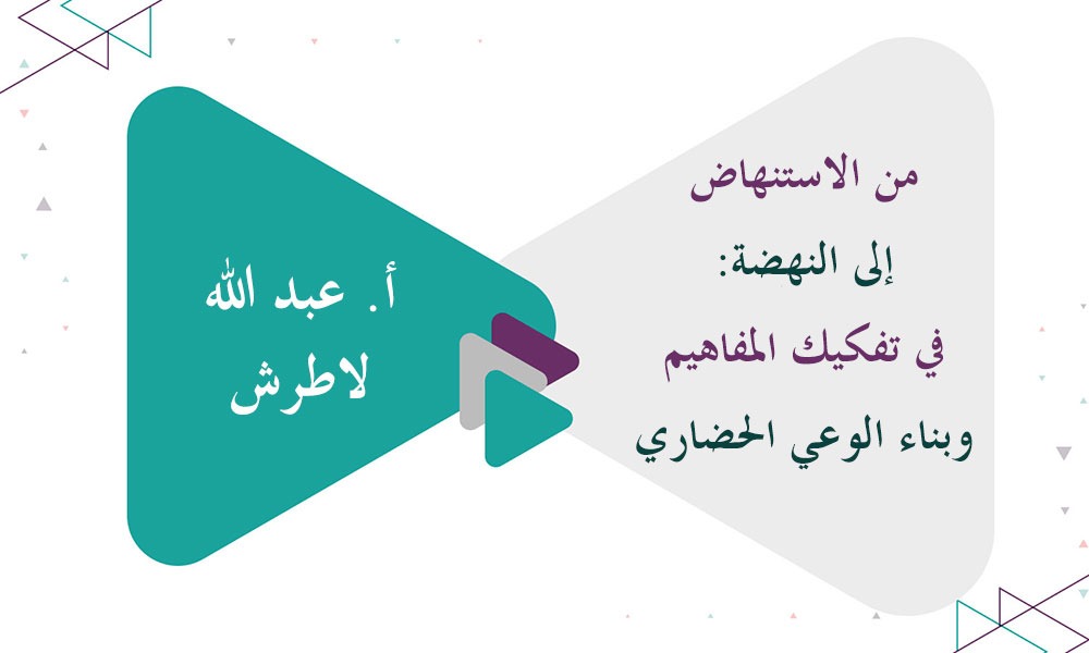 من الاستنهاض إلى النهضة: في تفكيك المفاهيم وبناء الوعي الحضاري
