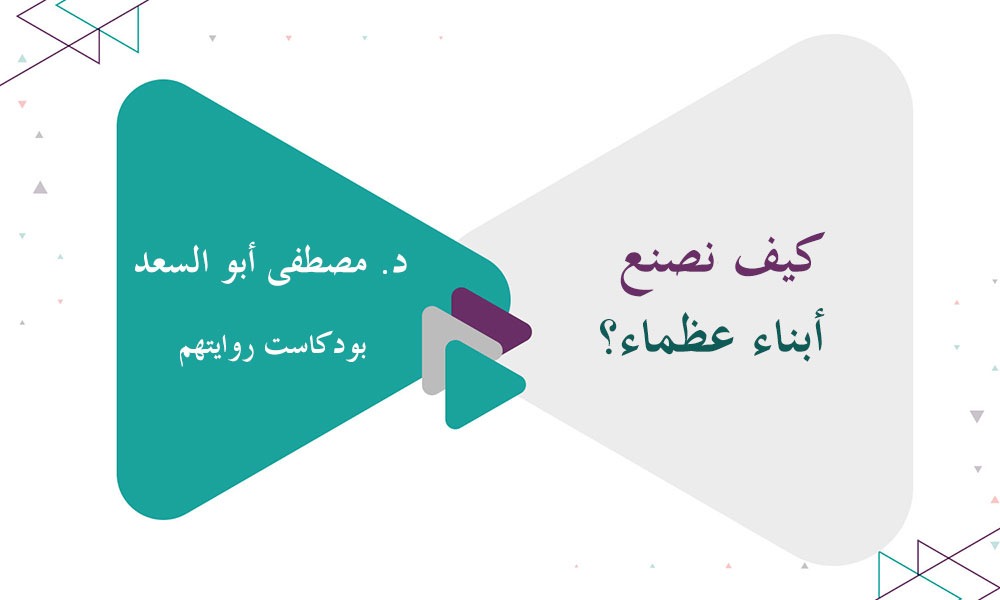 كيف نصنع أبناء عظماء؟