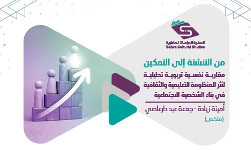 من التنشئة إلى التمكين: مقاربة نفسية تربوية تحليلية لأثر المنظومة التعليمية والثقافية في بناء الشخصية الاجتماعية