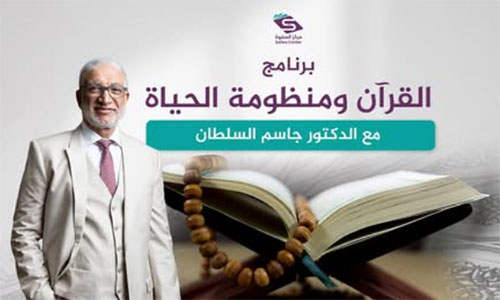 القرآن ومنظومة الحياة | 05 | نسق المجتمع الإنساني الصالح