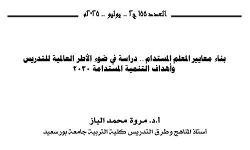 بناء معايير المعلم المستدام .. دراسة في ضوء الأطر العالمية للتدريس وأهداف التنمية المستدامة 2030