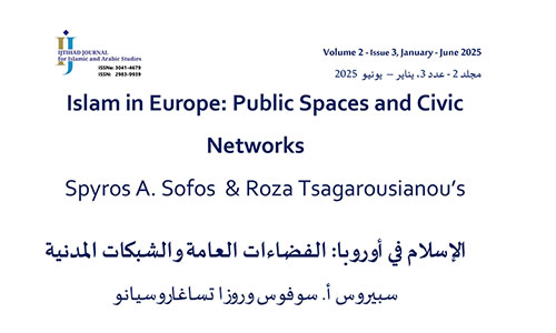 الإسلام في أوروبا: الفضاءات العامة والشبكات المدنية
