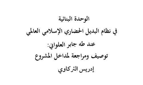 الوحدة البنائية في نظام البديل الحضاري الإسلامي العالمي عند طه جابر العلواني
