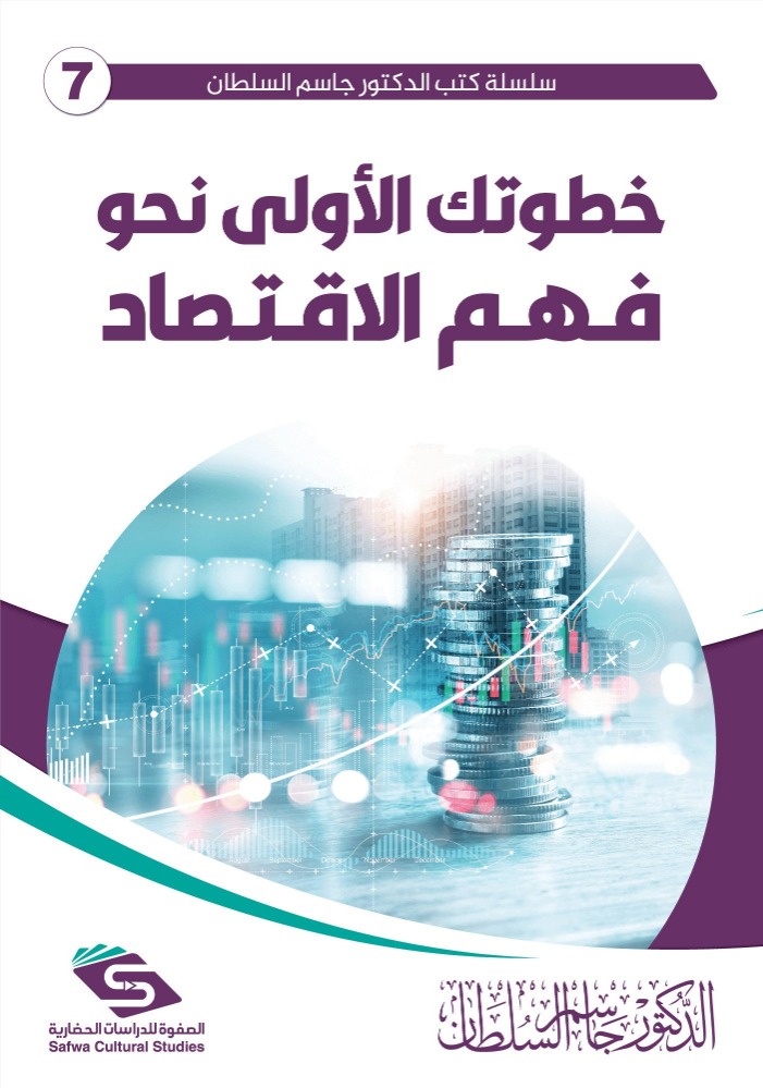 خطوتك الأولى نحو فهم الاقتصاد