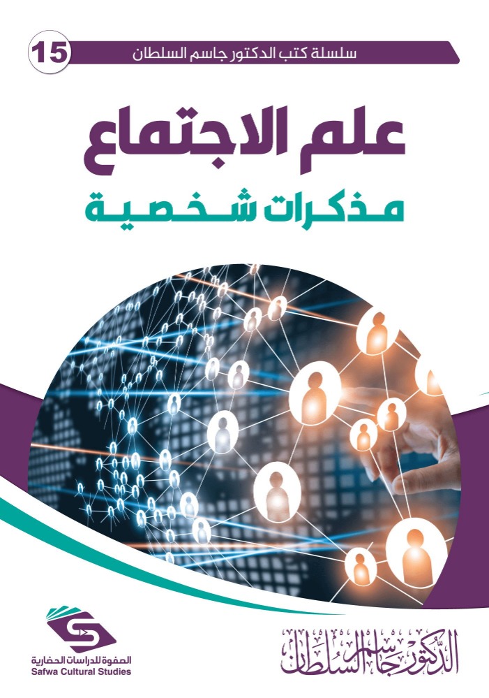 علم الاجتماع - مذكرات شخصية