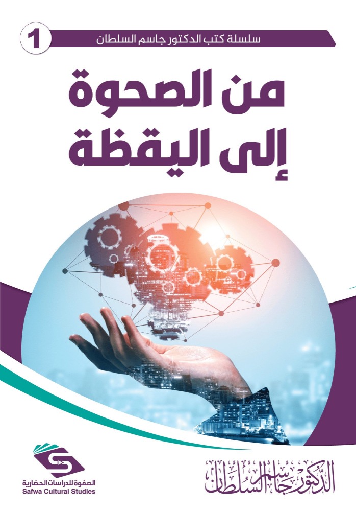 من الصحوة إلى اليقظة