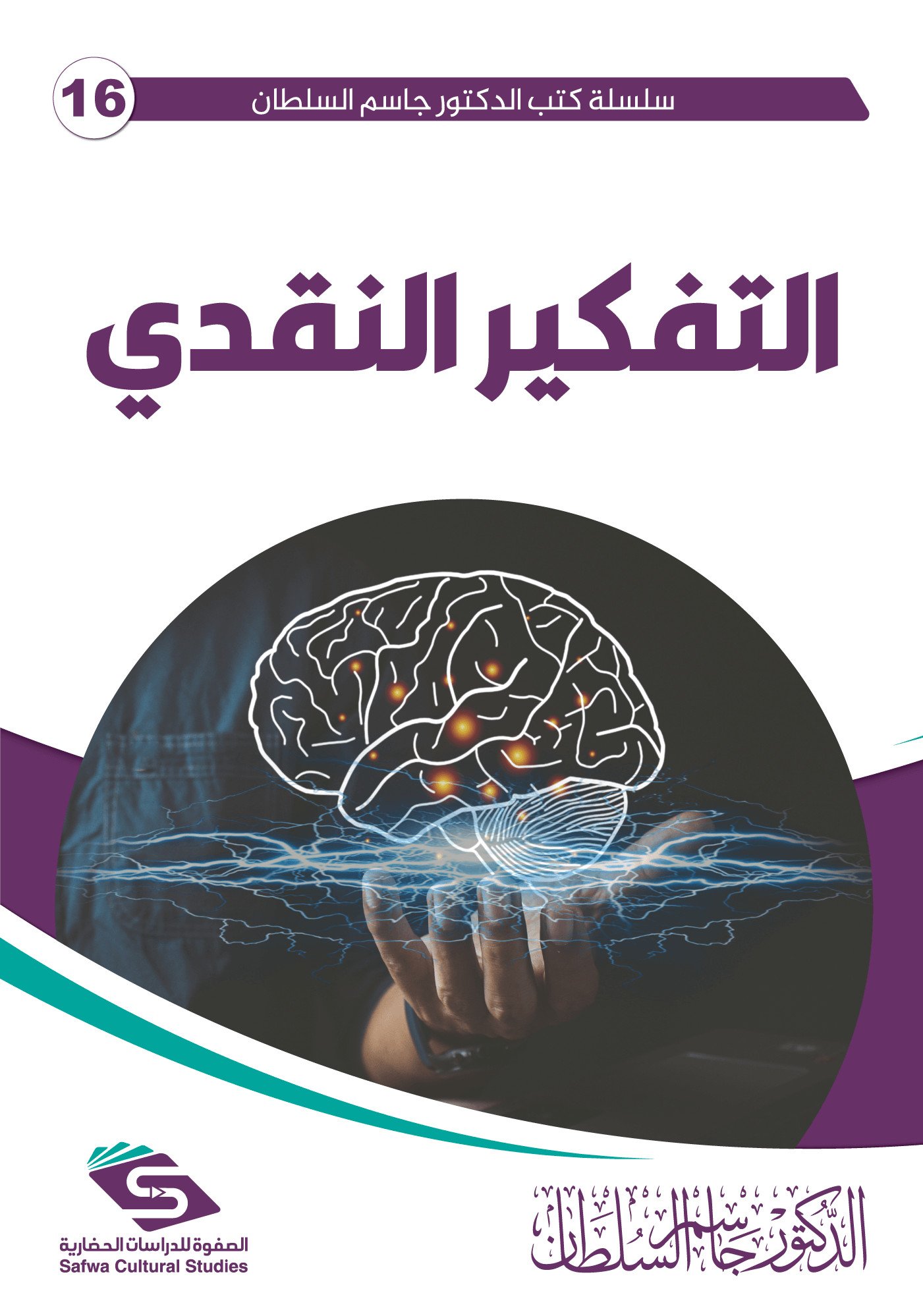 التفكير النقدي