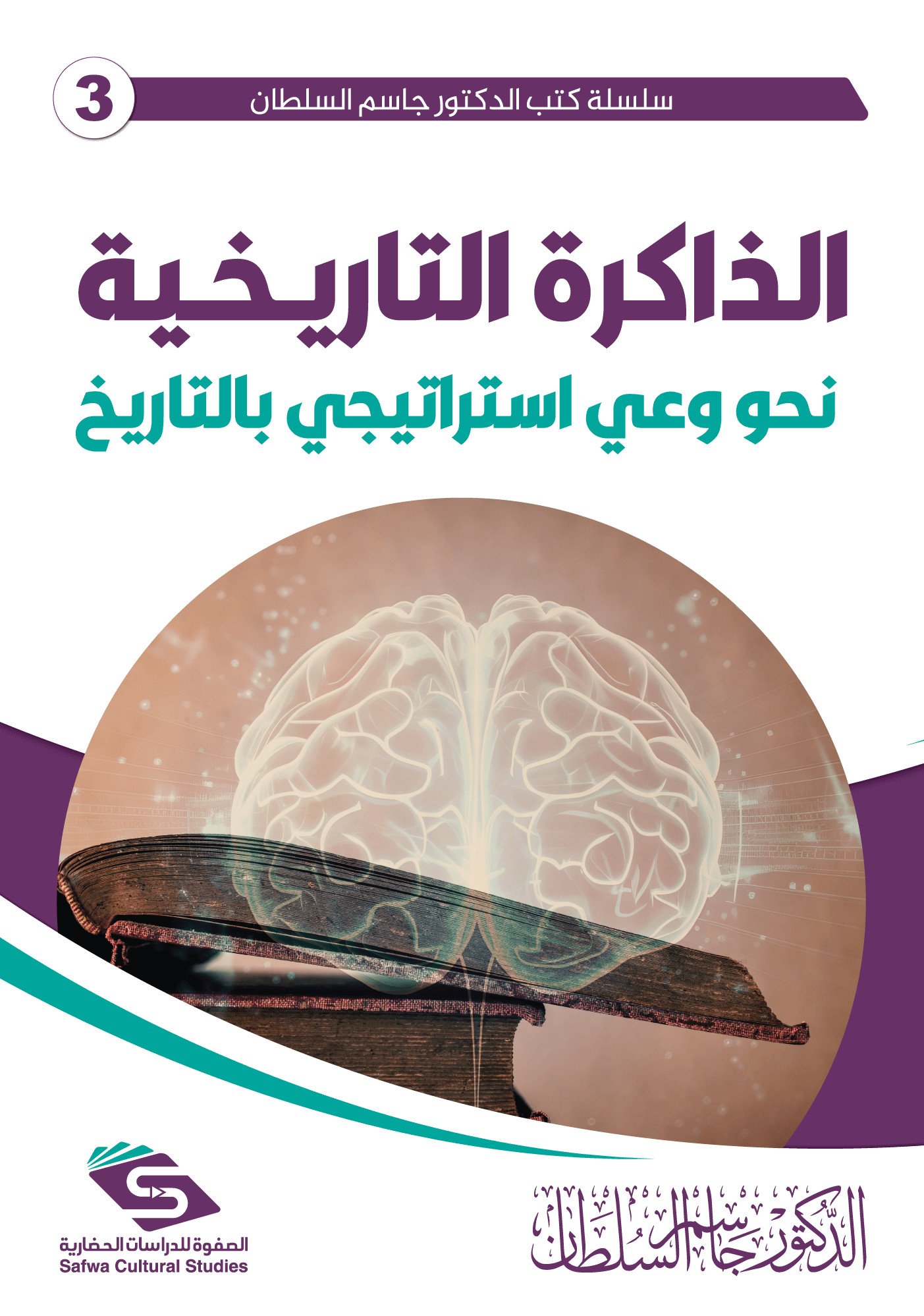 الذاكرة التاريخية