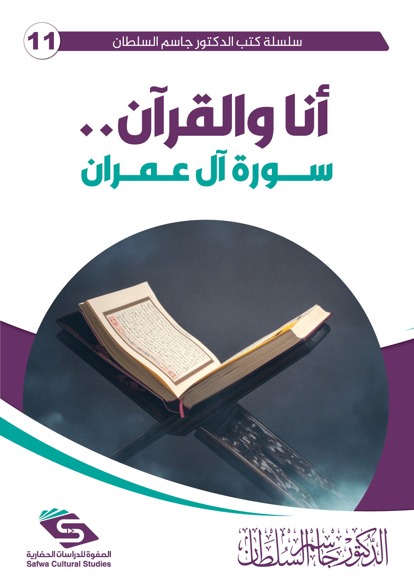 أنا والقرآن.. سورة آل عمران