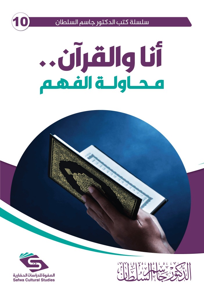 أنا والقرآن... محاولة الفهم