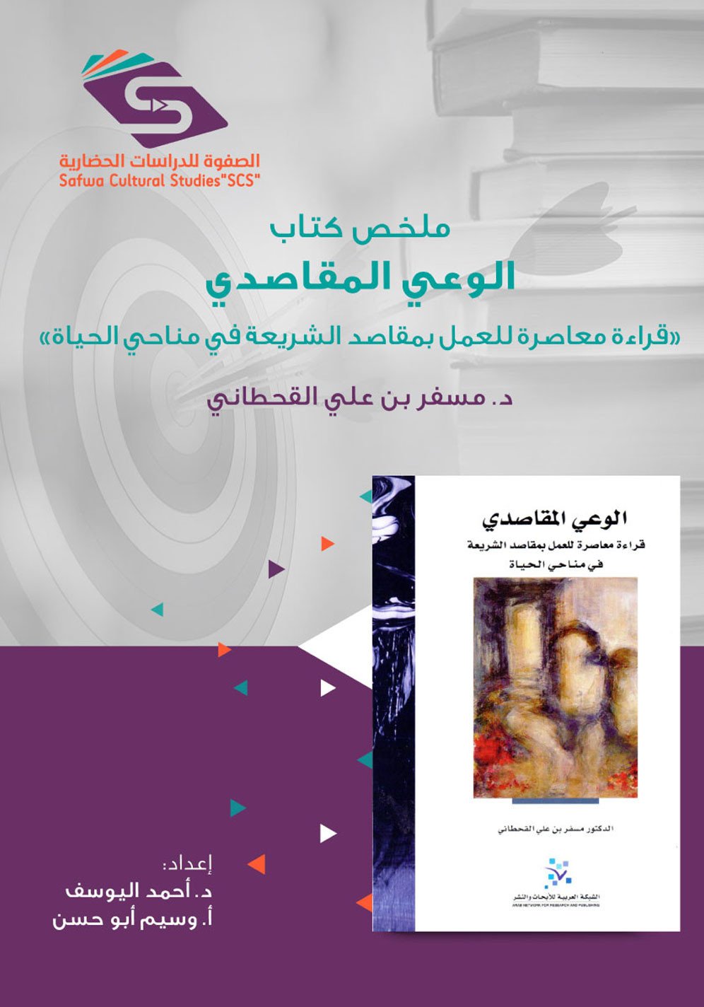 الوعي المقاصدي