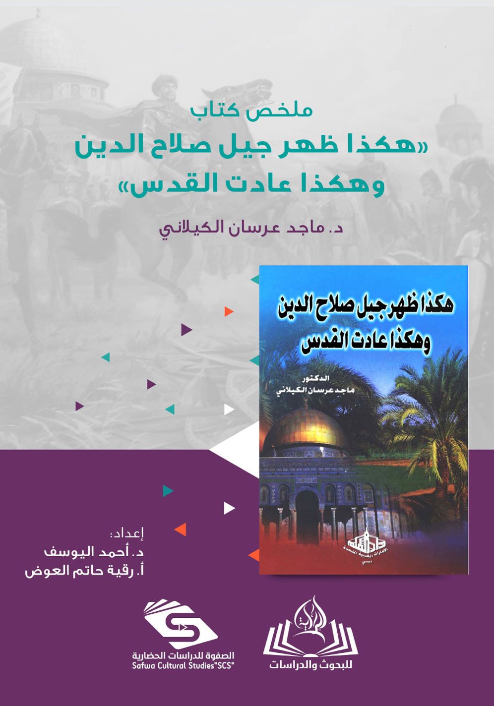 هكذا ظهر جيل صلاح الدين وهكذا عادت القدس