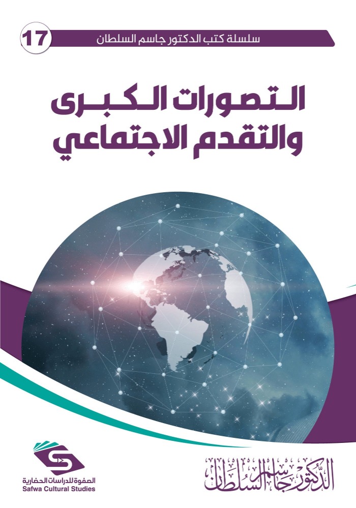 التصورات الكبرى والتقدم الاجتماعي