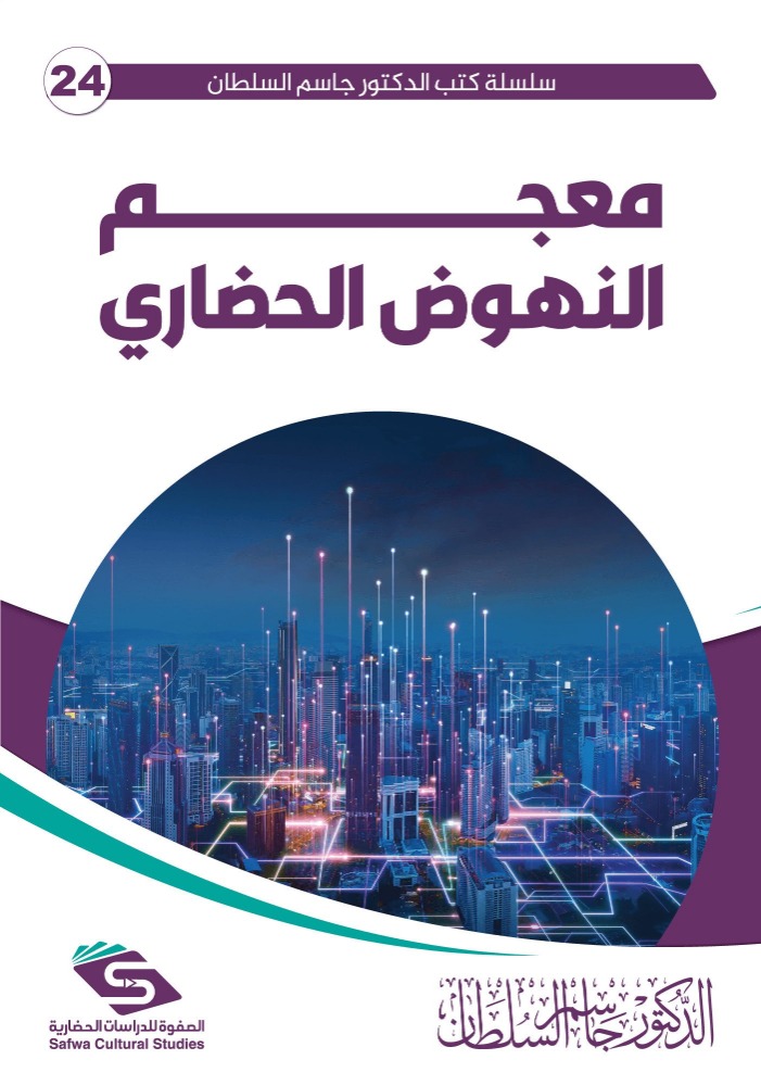 معجم النهوض الحضاري